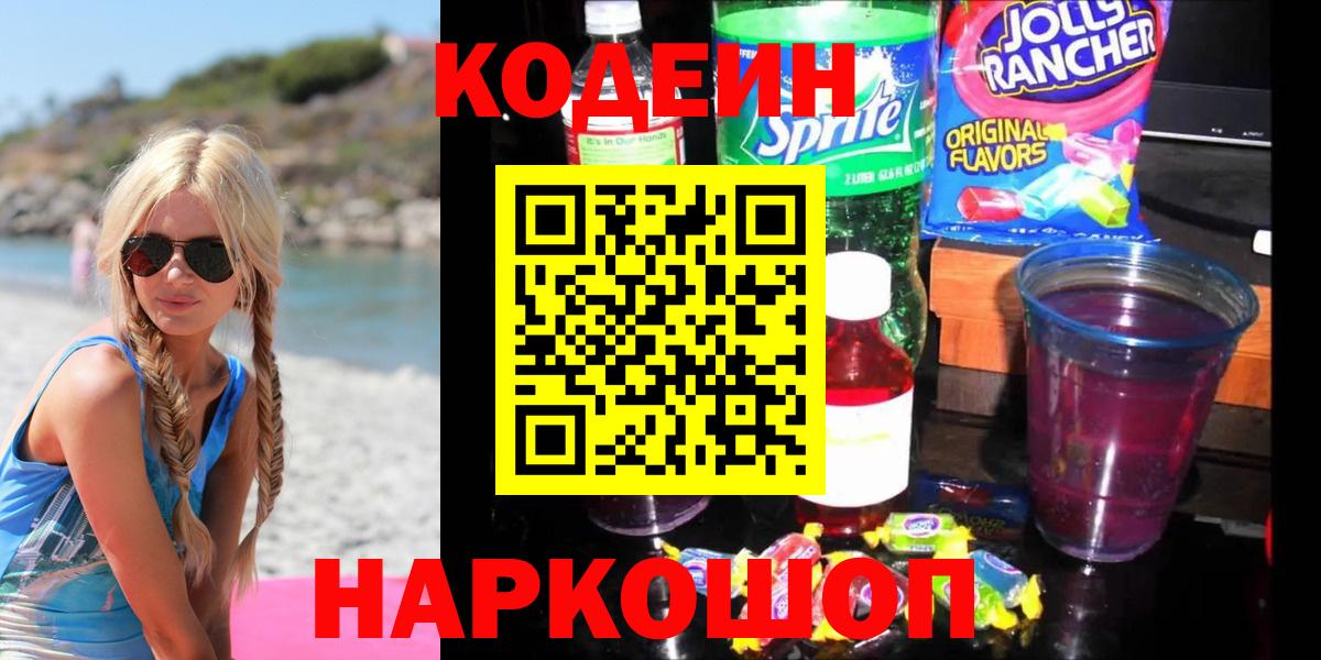 Кодеин напиток Lean (лин)  Вход с VPN  Кодеин Purple Drank  Бердск 
